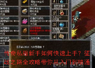 传奇私服新手如何快速上手?征战之路全攻略带你从入门到精通 传奇私服新手如何快速上手?征战之路全攻略带你从入门到精通