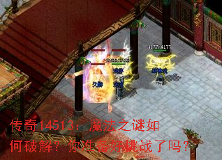 传奇14513:魔法之谜如何破解?你准备好挑战了吗? 传奇14513:魔法之谜如何破解?你准备好挑战了吗?