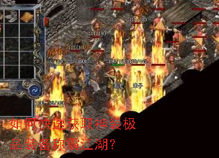 如何快速获取神装极品装备称霸江湖? 如何快速获取神装极品装备称霸江湖?