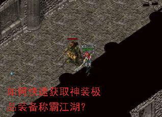 如何快速获取神装极品装备称霸江湖? 如何快速获取神装极品装备称霸江湖?