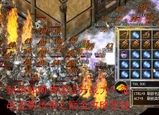 新手如何快速提升战力?征战龙影传奇之巅全攻略答疑 新手如何快速提升战力?征战龙影传奇之巅全攻略答疑