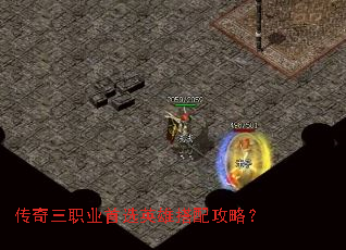 传奇三职业首选英雄搭配攻略? 传奇三职业首选英雄搭配攻略?