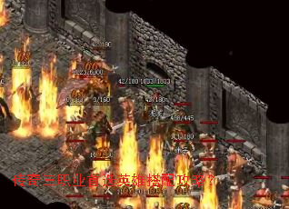 传奇三职业首选英雄搭配攻略? 传奇三职业首选英雄搭配攻略?