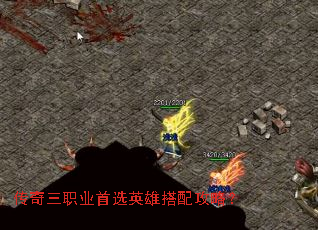 传奇三职业首选英雄搭配攻略? 传奇三职业首选英雄搭配攻略?