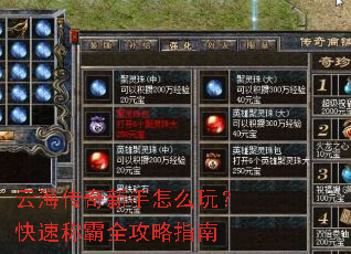 云海传奇新手怎么玩?快速称霸全攻略指南 云海传奇新手怎么玩?快速称霸全攻略指南