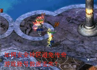 如何安全转区避免传奇游戏账号数据丢失? 如何安全转区避免传奇游戏账号数据丢失?