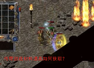 传奇游戏材料道具如何获取? 传奇游戏材料道具如何获取?