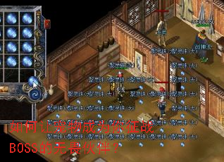 如何让宠物成为你征战BOSS的无畏伙伴? 如何让宠物成为你征战BOSS的无畏伙伴?