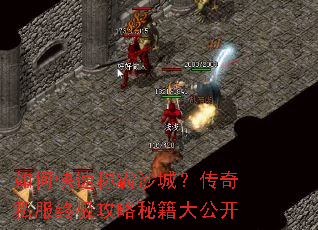 如何快速称霸沙城?传奇私服终极攻略秘籍大公开 如何快速称霸沙城?传奇私服终极攻略秘籍大公开