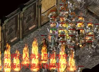 如何在人满为患的传奇私服中快速站稳脚跟? 如何在人满为患的传奇私服中快速站稳脚跟?