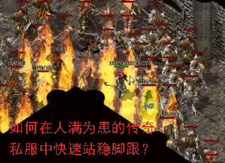 如何在人满为患的传奇私服中快速站稳脚跟? 如何在人满为患的传奇私服中快速站稳脚跟?