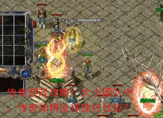 ������Ϸ���ԣ���С�Ŷ��У�������η��Ӷ������ƣ�