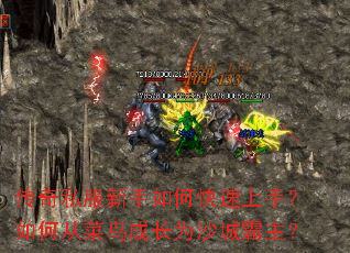 传奇私服新手如何快速上手?如何从菜鸟成长为沙城霸主? 传奇私服新手如何快速上手?如何从菜鸟成长为沙城霸主?
