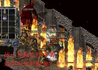 战士如何在PK中有效克制法师职业? 战士如何在PK中有效克制法师职业?