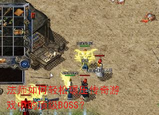 法师如何轻松碾压传奇游戏中的顶级BOSS? 法师如何轻松碾压传奇游戏中的顶级BOSS?
