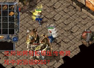 法师如何轻松碾压传奇游戏中的顶级BOSS? 法师如何轻松碾压传奇游戏中的顶级BOSS?