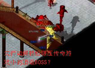 法师如何轻松碾压传奇游戏中的顶级BOSS? 法师如何轻松碾压传奇游戏中的顶级BOSS?
