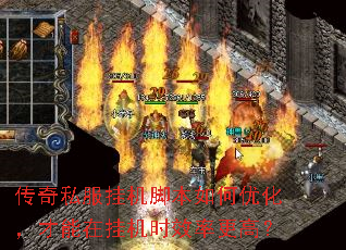 传奇私服挂机脚本如何优化,才能在挂机时效率更高? 传奇私服挂机脚本如何优化,才能在挂机时效率更高?