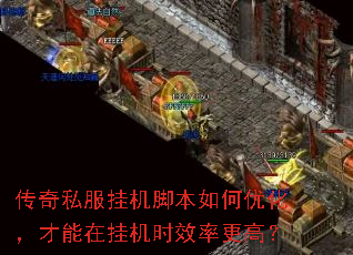 传奇私服挂机脚本如何优化,才能在挂机时效率更高? 传奇私服挂机脚本如何优化,才能在挂机时效率更高?