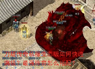 刀塔传奇私服变态版如何快速满级?最强阵容怎么搭配? 刀塔传奇私服变态版如何快速满级?最强阵容怎么搭配?