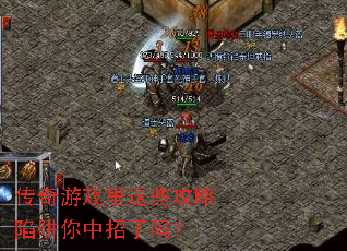 传奇游戏里这些攻略陷阱你中招了吗? 传奇游戏里这些攻略陷阱你中招了吗?