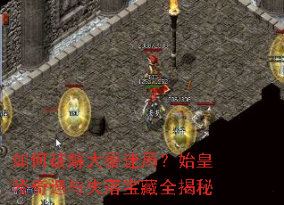 如何破解大秦迷局?始皇陵奇遇与失落宝藏全揭秘 如何破解大秦迷局?始皇陵奇遇与失落宝藏全揭秘