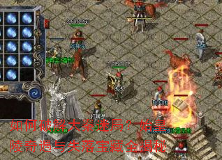 如何破解大秦迷局?始皇陵奇遇与失落宝藏全揭秘 如何破解大秦迷局?始皇陵奇遇与失落宝藏全揭秘