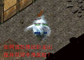 如何成功挑战卧龙山庄并获取丰厚奖励? 如何成功挑战卧龙山庄并获取丰厚奖励?