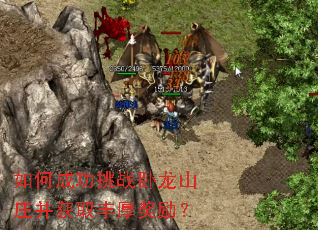 如何成功挑战卧龙山庄并获取丰厚奖励? 如何成功挑战卧龙山庄并获取丰厚奖励?