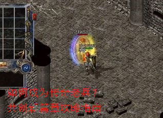 如何成为传奇老兵?共创新篇章攻略指南 如何成为传奇老兵?共创新篇章攻略指南