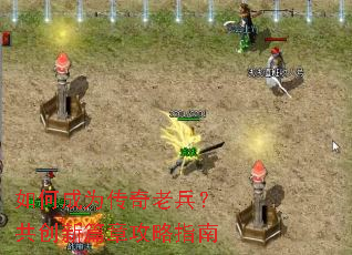 如何成为传奇老兵?共创新篇章攻略指南 如何成为传奇老兵?共创新篇章攻略指南