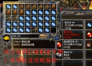 战士如何打破职业平衡?传奇职业攻略解析 战士如何打破职业平衡?传奇职业攻略解析