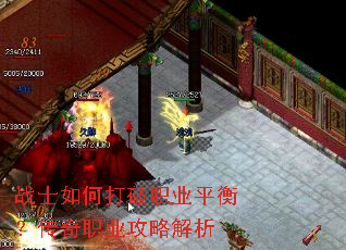 战士如何打破职业平衡?传奇职业攻略解析 战士如何打破职业平衡?传奇职业攻略解析