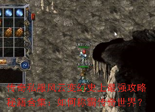 传奇私服风云变幻史上最强攻略秘籍合集:如何称霸传奇世界? 传奇私服风云变幻史上最强攻略秘籍合集:如何称霸传奇世界?