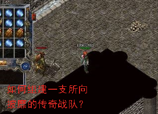 如何组建一支所向披靡的传奇战队? 如何组建一支所向披靡的传奇战队?