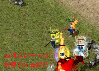 如何组建一支所向披靡的传奇战队? 如何组建一支所向披靡的传奇战队?