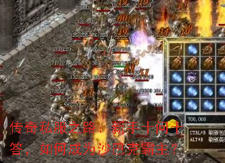 传奇私服之路:新手十问十答,如何成为沙巴克霸主? 传奇私服之路:新手十问十答,如何成为沙巴克霸主?