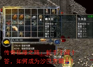 传奇私服之路:新手十问十答,如何成为沙巴克霸主? 传奇私服之路:新手十问十答,如何成为沙巴克霸主?