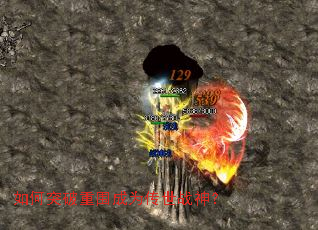 如何突破重围成为传世战神? 如何突破重围成为传世战神?