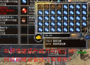 如何快速提升战力叱咤江湖?问鼎巅峰必备技巧有哪些? 如何快速提升战力叱咤江湖?问鼎巅峰必备技巧有哪些?