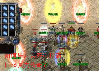 如何与兄弟齐心称霸1.76复古传奇? 如何与兄弟齐心称霸1.76复古传奇?
