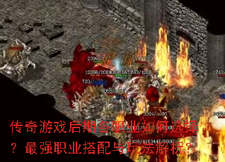 ������Ϸ���ڸ�ְҵ���ѡ����ǿְҵ�������淨������