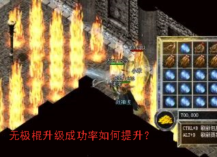 无极棍升级成功率如何提升? 无极棍升级成功率如何提升?