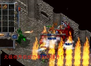 无极棍升级成功率如何提升? 无极棍升级成功率如何提升?