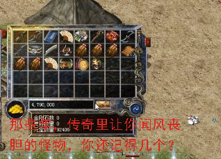 那些年,传奇里让你闻风丧胆的怪物,你还记得几个? 那些年,传奇里让你闻风丧胆的怪物,你还记得几个?