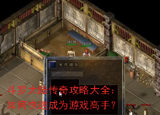 斗罗大陆传奇攻略大全:如何快速成为游戏高手? 斗罗大陆传奇攻略大全:如何快速成为游戏高手?