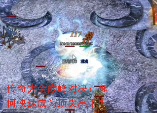 传奇大全巅峰对决:如何快速成为顶尖高手? 传奇大全巅峰对决:如何快速成为顶尖高手?