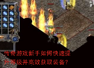 传奇游戏新手如何快速提升等级并高效获取装备? 传奇游戏新手如何快速提升等级并高效获取装备?