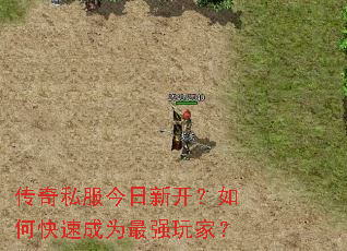 传奇私服今日新开?如何快速成为最强玩家? 传奇私服今日新开?如何快速成为最强玩家?