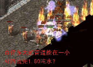 直径多大的管道能在一小时内流完1.80吨水? 直径多大的管道能在一小时内流完1.80吨水?